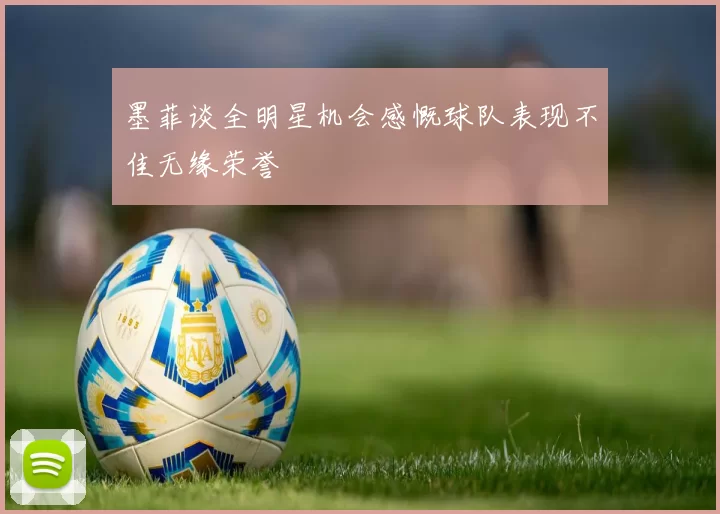 墨菲谈全明星机会感慨球队表现不佳无缘荣誉