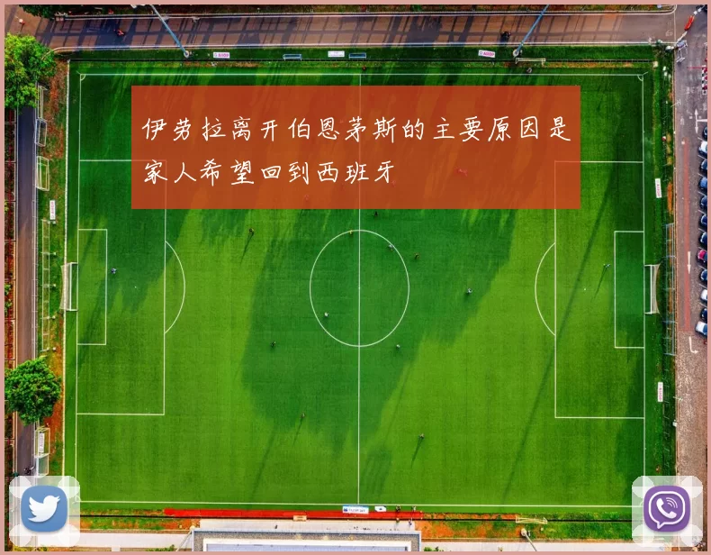 伊劳拉离开伯恩茅斯的主要原因是家人希望回到西班牙