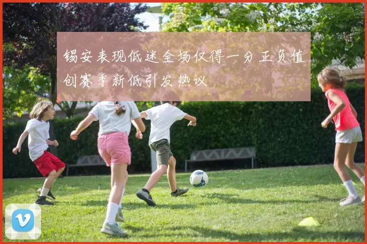 锡安表现低迷全场仅得一分正负值创赛季新低引发热议