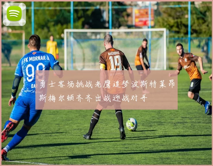 勇士客场挑战老鹰追梦波斯特莱昂斯梅尔顿齐齐出战迎战对手