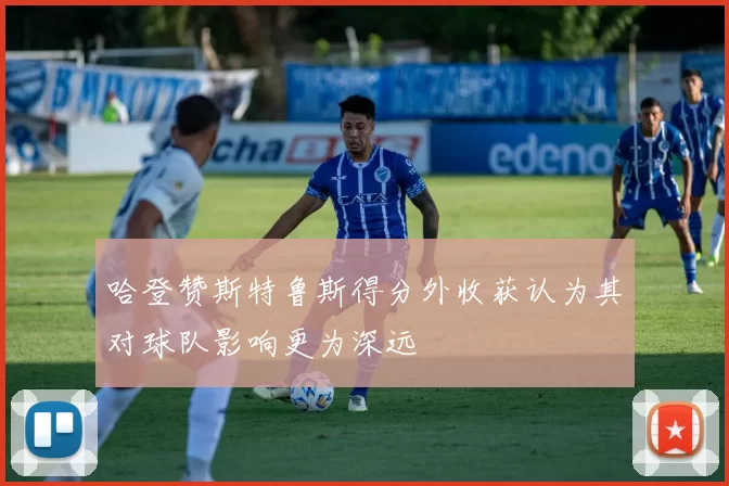 哈登赞斯特鲁斯得分外收获认为其对球队影响更为深远